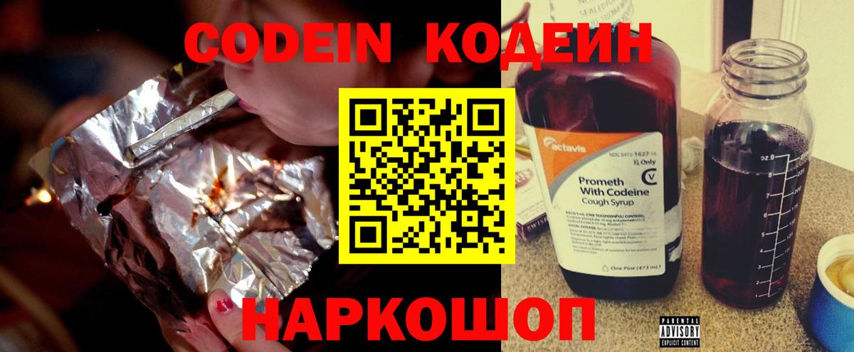 Кодеин Purple Drank Чайковский